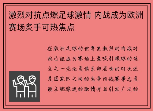 激烈对抗点燃足球激情 内战成为欧洲赛场炙手可热焦点