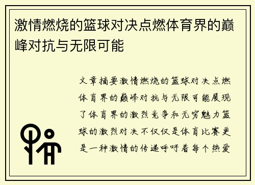 激情燃烧的篮球对决点燃体育界的巅峰对抗与无限可能