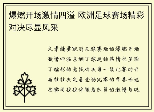 爆燃开场激情四溢 欧洲足球赛场精彩对决尽显风采