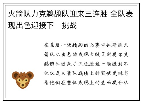 火箭队力克鹈鹕队迎来三连胜 全队表现出色迎接下一挑战
