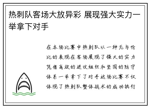 热刺队客场大放异彩 展现强大实力一举拿下对手