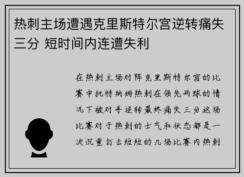 热刺主场遭遇克里斯特尔宫逆转痛失三分 短时间内连遭失利