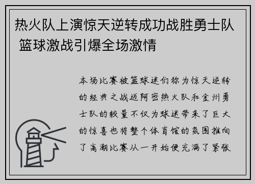 热火队上演惊天逆转成功战胜勇士队 篮球激战引爆全场激情