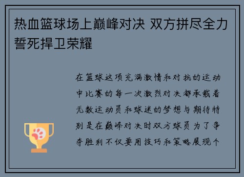 热血篮球场上巅峰对决 双方拼尽全力誓死捍卫荣耀