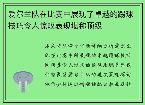 爱尔兰队在比赛中展现了卓越的踢球技巧令人惊叹表现堪称顶级