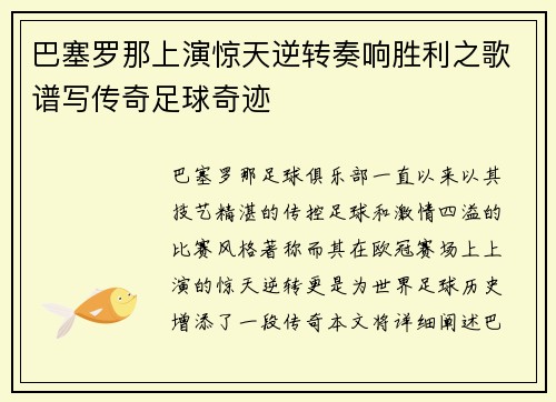 巴塞罗那上演惊天逆转奏响胜利之歌谱写传奇足球奇迹