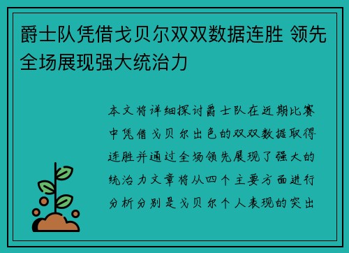 爵士队凭借戈贝尔双双数据连胜 领先全场展现强大统治力