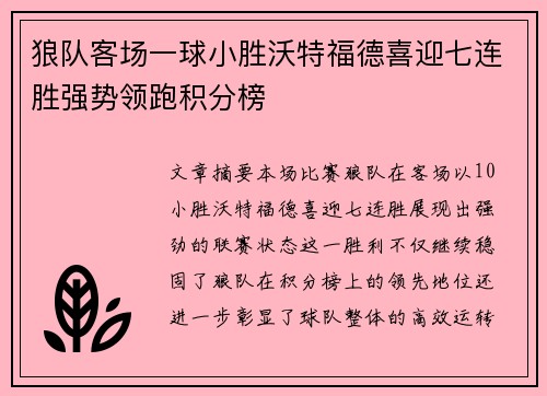 狼队客场一球小胜沃特福德喜迎七连胜强势领跑积分榜