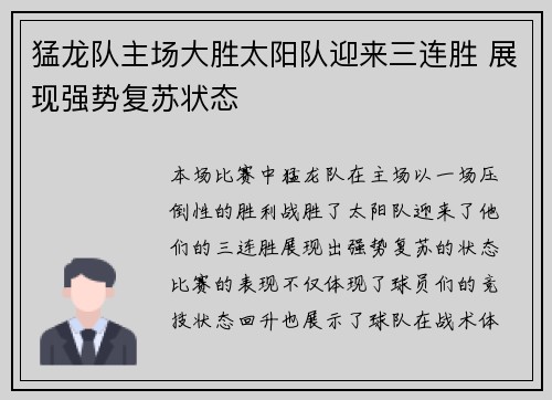 猛龙队主场大胜太阳队迎来三连胜 展现强势复苏状态