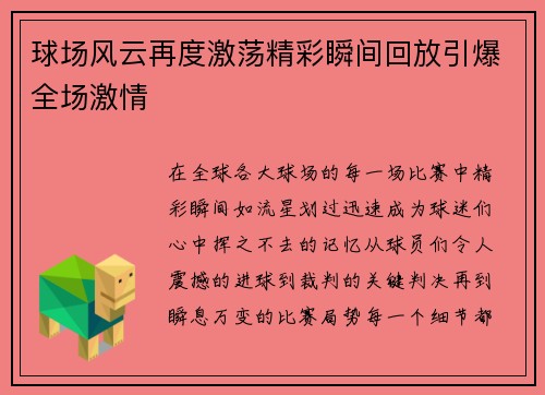 球场风云再度激荡精彩瞬间回放引爆全场激情
