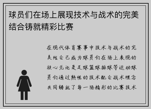 球员们在场上展现技术与战术的完美结合铸就精彩比赛