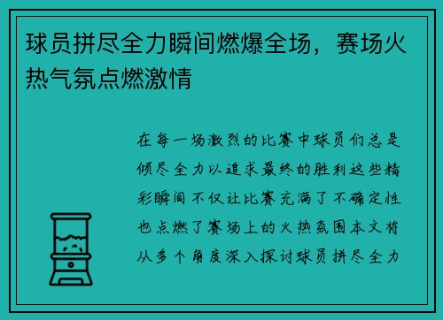球员拼尽全力瞬间燃爆全场，赛场火热气氛点燃激情