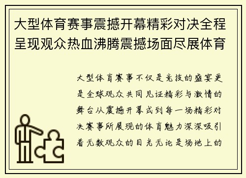 大型体育赛事震撼开幕精彩对决全程呈现观众热血沸腾震撼场面尽展体育魅力