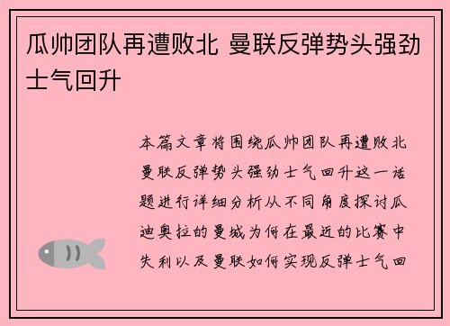 瓜帅团队再遭败北 曼联反弹势头强劲士气回升