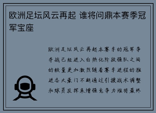 欧洲足坛风云再起 谁将问鼎本赛季冠军宝座