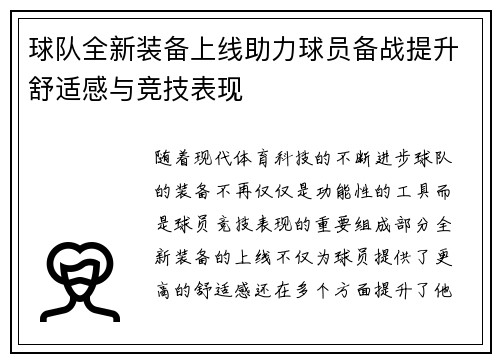 球队全新装备上线助力球员备战提升舒适感与竞技表现