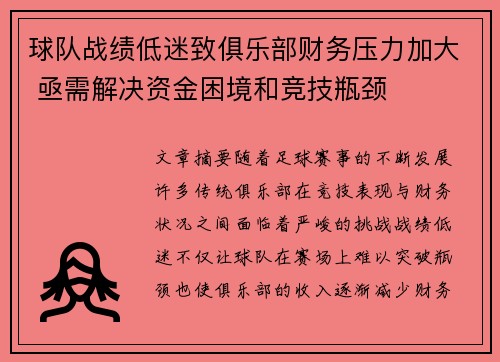 球队战绩低迷致俱乐部财务压力加大 亟需解决资金困境和竞技瓶颈