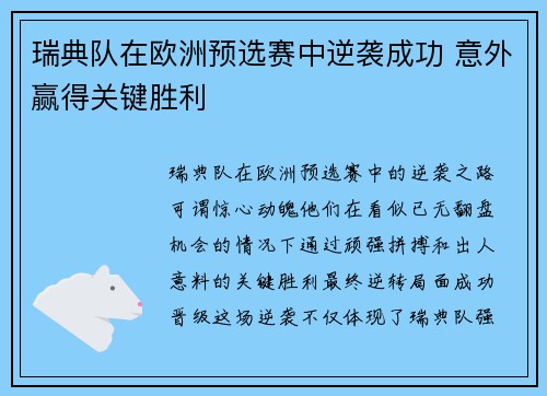 瑞典队在欧洲预选赛中逆袭成功 意外赢得关键胜利