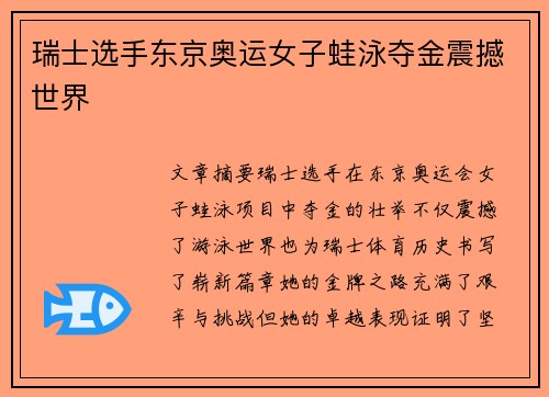瑞士选手东京奥运女子蛙泳夺金震撼世界