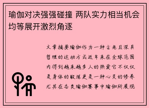瑜伽对决强强碰撞 两队实力相当机会均等展开激烈角逐