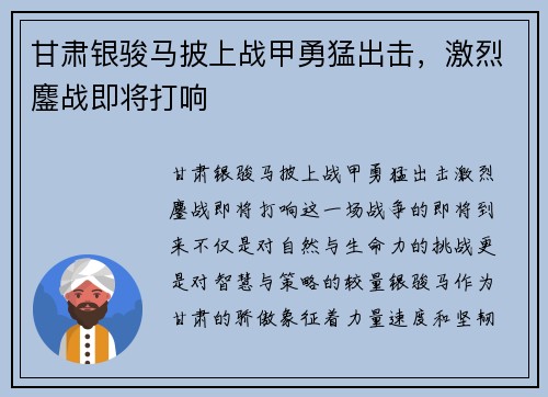 甘肃银骏马披上战甲勇猛出击，激烈鏖战即将打响