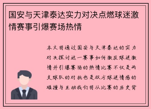 国安与天津泰达实力对决点燃球迷激情赛事引爆赛场热情