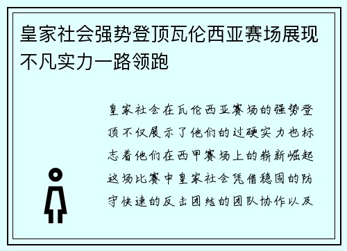 皇家社会强势登顶瓦伦西亚赛场展现不凡实力一路领跑