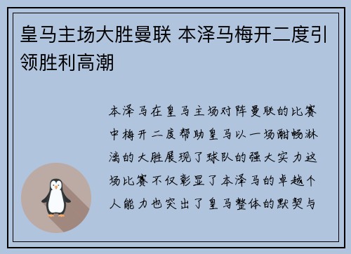 皇马主场大胜曼联 本泽马梅开二度引领胜利高潮
