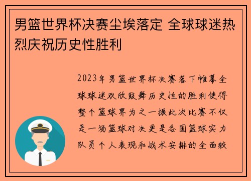 男篮世界杯决赛尘埃落定 全球球迷热烈庆祝历史性胜利