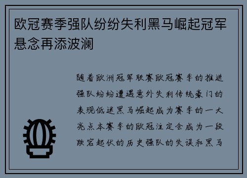 欧冠赛季强队纷纷失利黑马崛起冠军悬念再添波澜