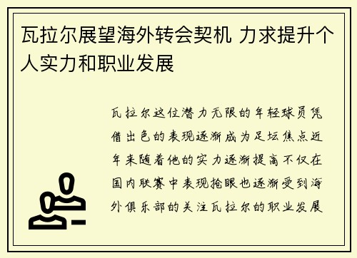 瓦拉尔展望海外转会契机 力求提升个人实力和职业发展