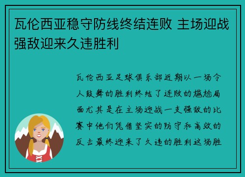瓦伦西亚稳守防线终结连败 主场迎战强敌迎来久违胜利