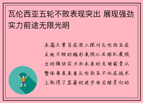 瓦伦西亚五轮不败表现突出 展现强劲实力前途无限光明