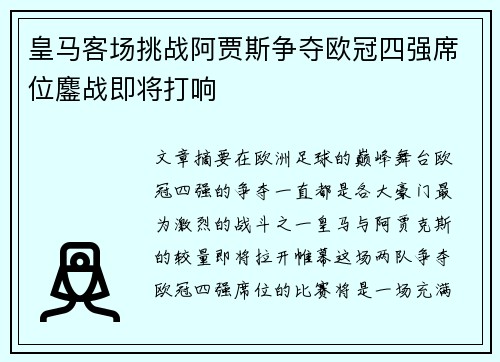 皇马客场挑战阿贾斯争夺欧冠四强席位鏖战即将打响