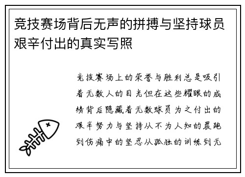竞技赛场背后无声的拼搏与坚持球员艰辛付出的真实写照