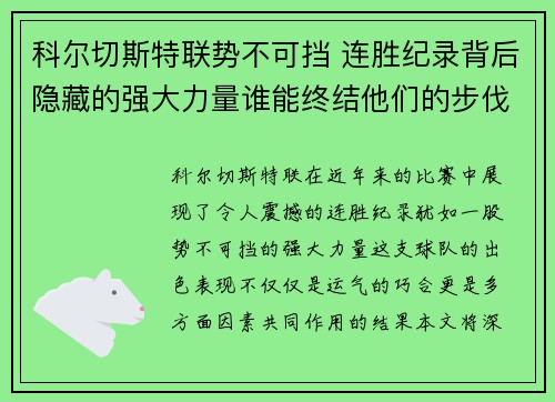 科尔切斯特联势不可挡 连胜纪录背后隐藏的强大力量谁能终结他们的步伐