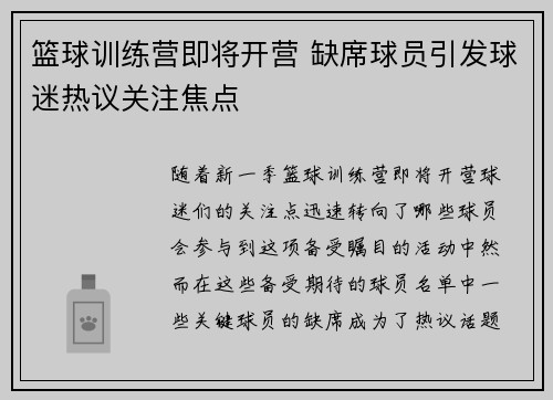 篮球训练营即将开营 缺席球员引发球迷热议关注焦点