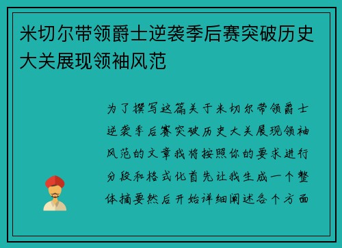 米切尔带领爵士逆袭季后赛突破历史大关展现领袖风范
