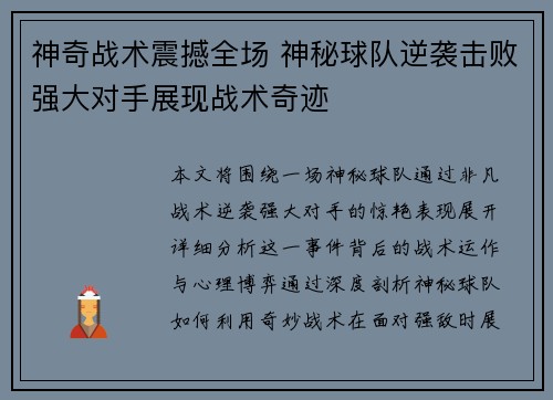 神奇战术震撼全场 神秘球队逆袭击败强大对手展现战术奇迹