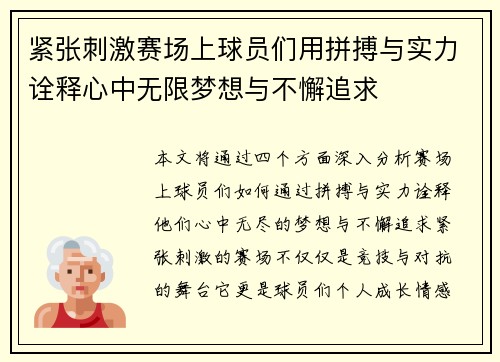 紧张刺激赛场上球员们用拼搏与实力诠释心中无限梦想与不懈追求