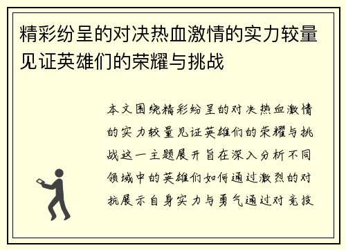 精彩纷呈的对决热血激情的实力较量见证英雄们的荣耀与挑战