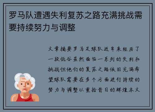 罗马队遭遇失利复苏之路充满挑战需要持续努力与调整