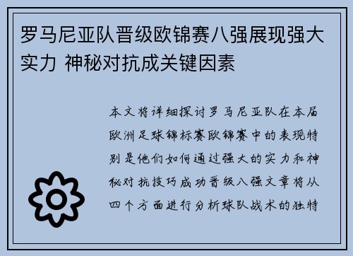 罗马尼亚队晋级欧锦赛八强展现强大实力 神秘对抗成关键因素