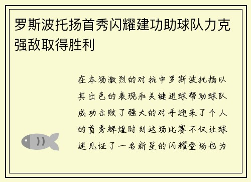 罗斯波托扬首秀闪耀建功助球队力克强敌取得胜利