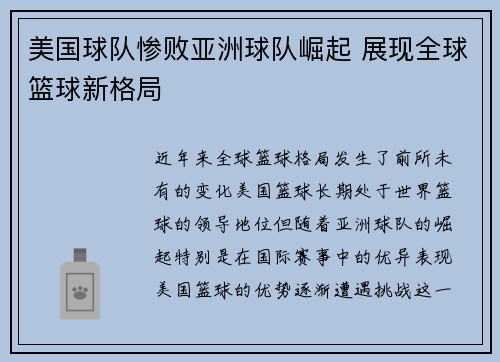 美国球队惨败亚洲球队崛起 展现全球篮球新格局