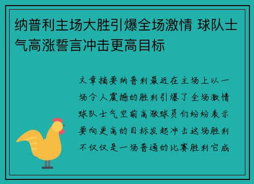 纳普利主场大胜引爆全场激情 球队士气高涨誓言冲击更高目标