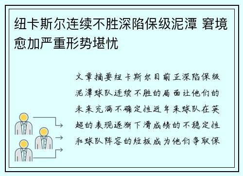 纽卡斯尔连续不胜深陷保级泥潭 窘境愈加严重形势堪忧