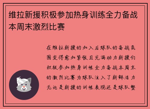 维拉新援积极参加热身训练全力备战本周末激烈比赛