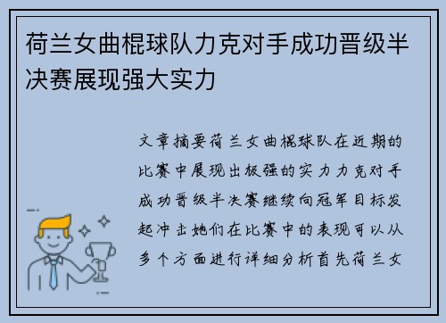 荷兰女曲棍球队力克对手成功晋级半决赛展现强大实力