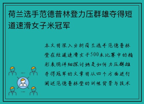 荷兰选手范德普林登力压群雄夺得短道速滑女子米冠军